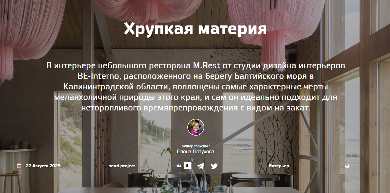  archi.ru. Хрупкая материя. Be Interno