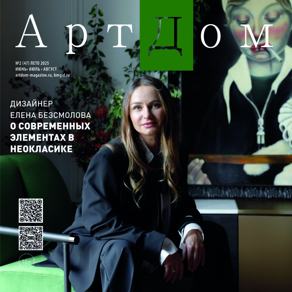  Artdom Magazine. Елена Безсмолова на обложке печатного издания . Be Interno